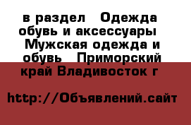  в раздел : Одежда, обувь и аксессуары » Мужская одежда и обувь . Приморский край,Владивосток г.